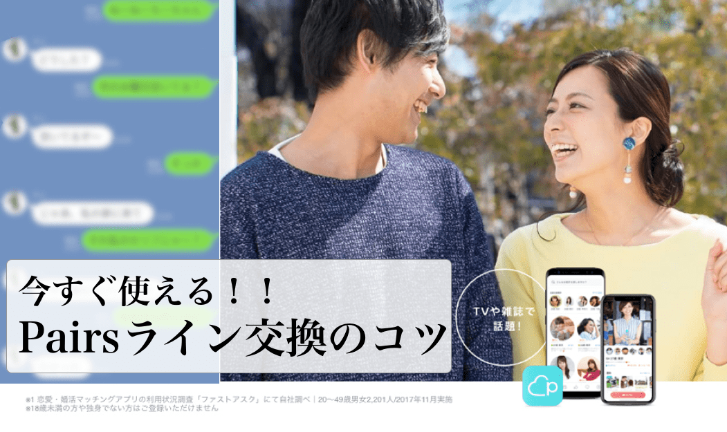 ペアーズ　ライン交換